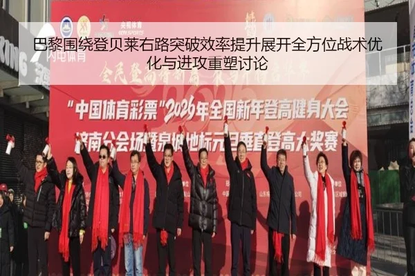 巴黎围绕登贝莱右路突破效率提升展开全方位战术优化与进攻重塑讨论