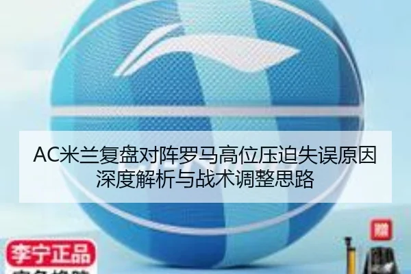 AC米兰复盘对阵罗马高位压迫失误原因深度解析与战术调整思路