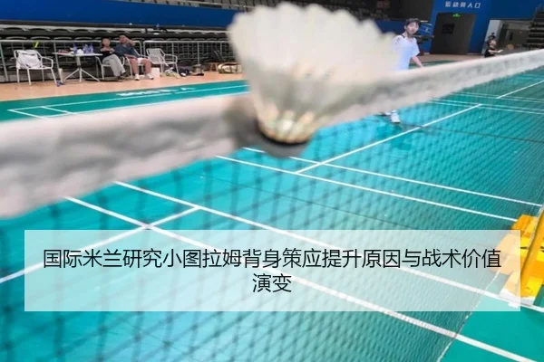 国际米兰研究小图拉姆背身策应提升原因与战术价值演变
